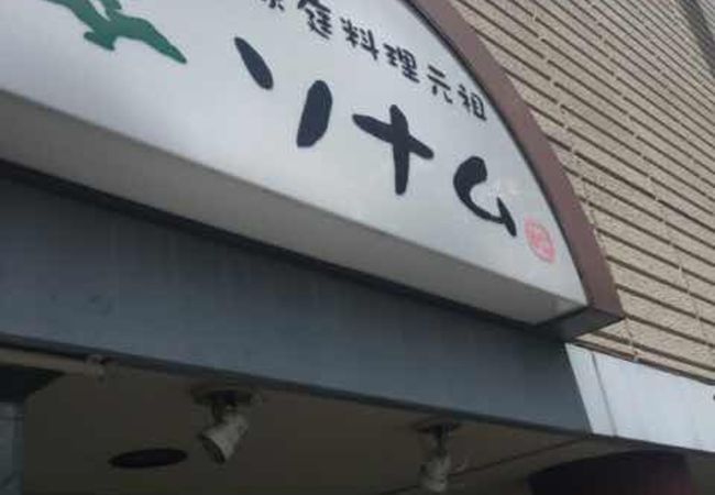 東中野の韓国料理店