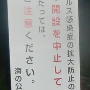 海の公園は遊泳禁止中