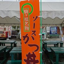 駒ケ根名物ソースかつ丼の幟