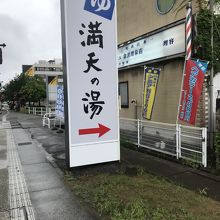 満天の湯 (金沢店)