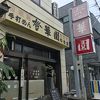 登華園 大町店