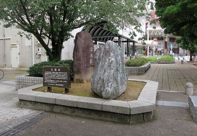 立志社跡の碑 クチコミ アクセス 営業時間 高知市 フォートラベル