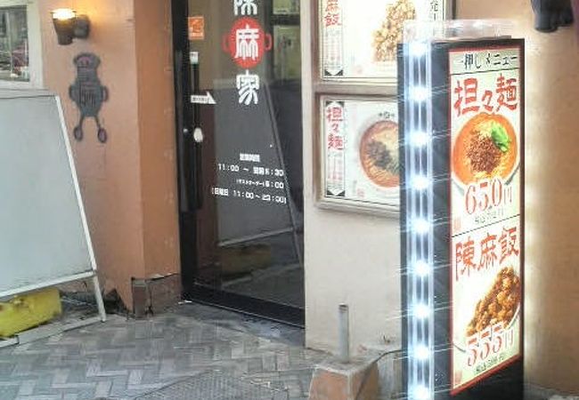 陳麻家 千葉c One店 クチコミ アクセス 営業時間 千葉市 フォートラベル