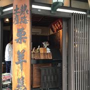 熱海銀座商店街にあるお店