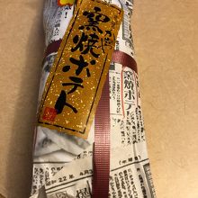 窯焼ポテト（外見）！