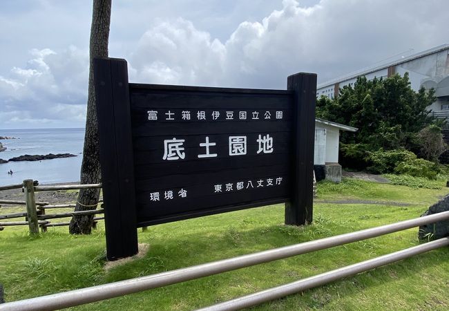 底土海水浴場 クチコミ アクセス 営業時間 八丈島 フォートラベル 底土海水浴場 クチコミ アクセス 営業時間 八丈島 フォートラベル
