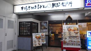本場さぬきうどん 親父の製麺所 田端店