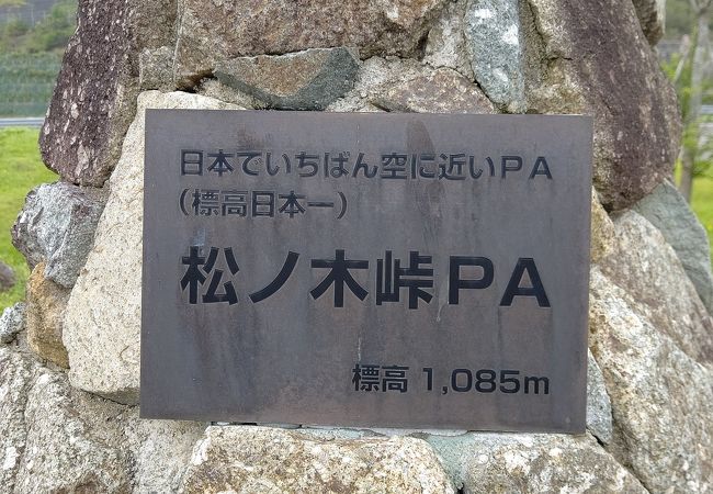 日本一標高の高いパーキングエリア