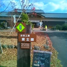 お茶工房富士園