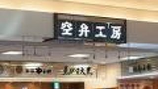 空弁工房　羽田第2ターミナル