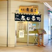 「舞寿し 武士のあじ寿し」駅弁ランキングに入る美味しさです♪