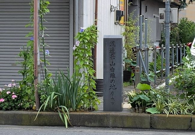 渡辺崋山滞留の地碑 クチコミ・アクセス・営業時間|厚木 渡辺崋山滞留の地碑 クチコミ・アクセス・営業時間|厚木