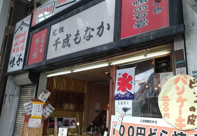 元祖千成もなか 巣鴨店 クチコミ アクセス 営業時間 大塚 巣鴨 駒込 フォートラベル 元祖千成もなか 巣鴨店 クチコミ アクセス 営業時間 大塚 巣鴨 駒込 フォートラベル
