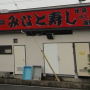 日立おさかなセンターにある板前が握る寿司店