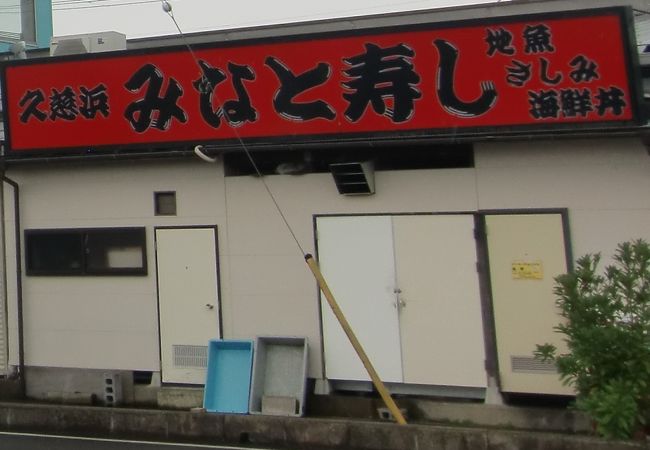 日立おさかなセンターにある板前が握る寿司店
