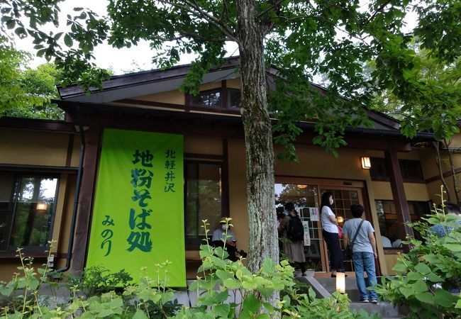 地粉そば処 みのり クチコミ アクセス 営業時間 嬬恋 北軽井沢 フォートラベル