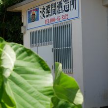 幻の泡盛 泡波製造の波照間酒造所と売店へ By Swal 波照間酒造所のクチコミ フォートラベル