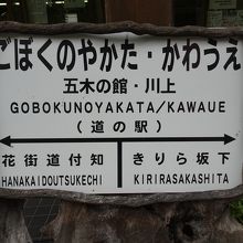 「花街道付知」も「きりら坂下」もすぐ近くにあります