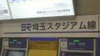都内から埼玉スタジアム方面へスムーズに移動できます