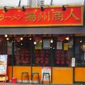 中国ラーメン揚州商人 新松戸店