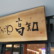 坂本龍馬がお出迎え！