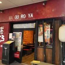 まぐろ家 月島西仲店