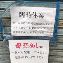 2020年8月現在、母恋駅支店は休業中！