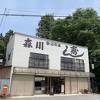 森川寿司店