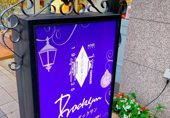 ボックサン 三ノ宮店 クチコミ アクセス 営業時間 神戸 フォートラベル