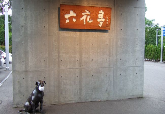 六花亭 真駒内六花亭ホール店 クチコミ アクセス 営業時間 厚別 豊平 真駒内 フォートラベル