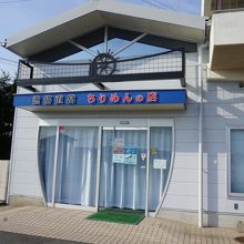 和田島漁港直営ちりめんの店