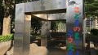 かいじゅう公園