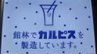 カルピス工場に新しく併設された見学施設 By K Tomy カルピス みらいのミュージアムのクチコミ フォートラベル カルピス工場に新しく併設された見学施設 By K Tomy カルピス みらいのミュージアムのクチコミ フォートラベル