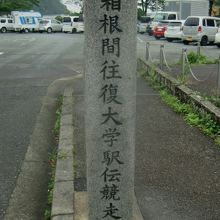 箱根駅伝往路ゴールの道標