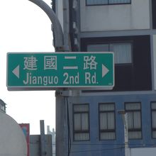 建国二路