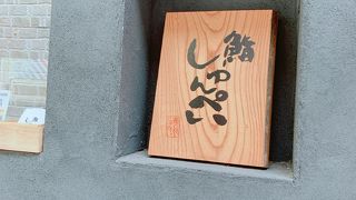 モダンなお鮨店