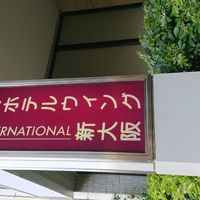 ホテルウィングインターナショナル新大阪 写真