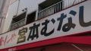 宮本むなし 地下鉄東三国駅前南口店