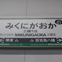 三国ヶ丘駅で下車