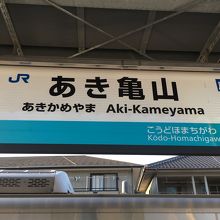 あき亀山駅。