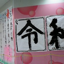 イベントで地元の高校生の書道作品展覧会をやってました