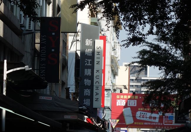 新堀江/新堀江ショッピングセンター