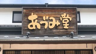 あづみ堂 本店