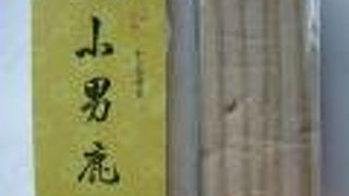 小男鹿本舗 冨士屋 そごう店