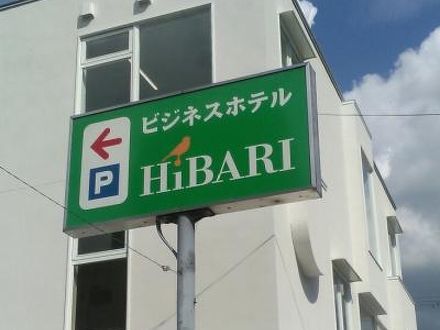 ビジネスホテル　ＨＩＢＡＲＩ（ビジネスホテル　ひばり） 写真