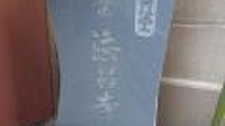 たこ八郎の菩提寺