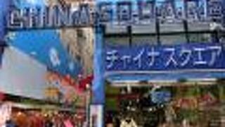 中華街のショッピングスポット