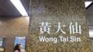 黄大仙祠の最寄駅