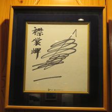 森進一のサイン