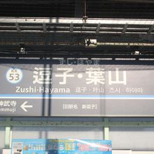 駅名は「新逗子駅」から「逗子・葉山駅」になりました